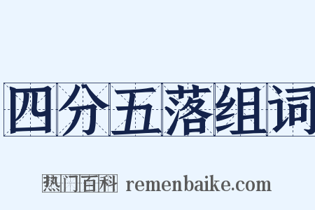 四分五落组词是什么意思的图片
